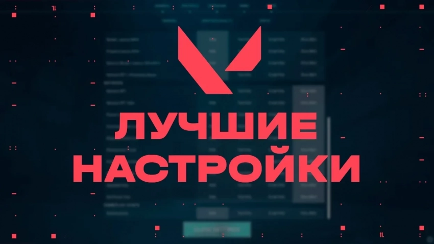 Лучшие настройки от профессиональных игроков в VALORANT